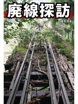 cover image of 廃線探訪